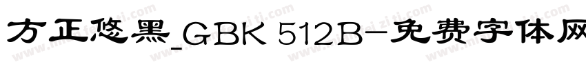 方正悠黑_GBK 512B字体转换